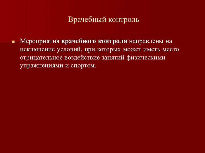 Врачебный контроль Мероприятия врачебного контроля направлены на исключение условий, при