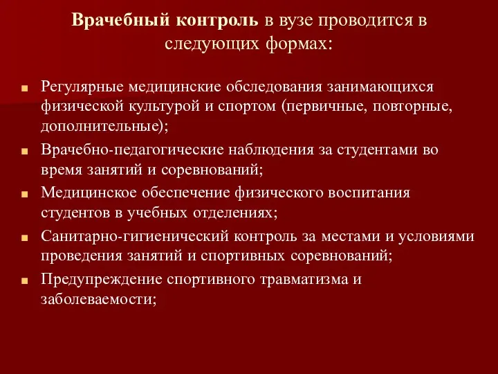 Врачебный контроль в вузе проводится в следующих формах: Регулярные медицинские