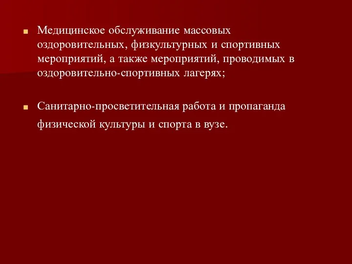 Медицинское обслуживание массовых оздоровительных, физкультурных и спортивных мероприятий, а также