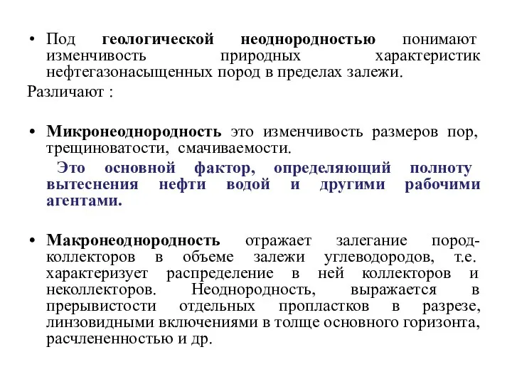 Под геологической неоднородностью понимают изменчивость природных характеристик нефтегазонасыщенных пород в