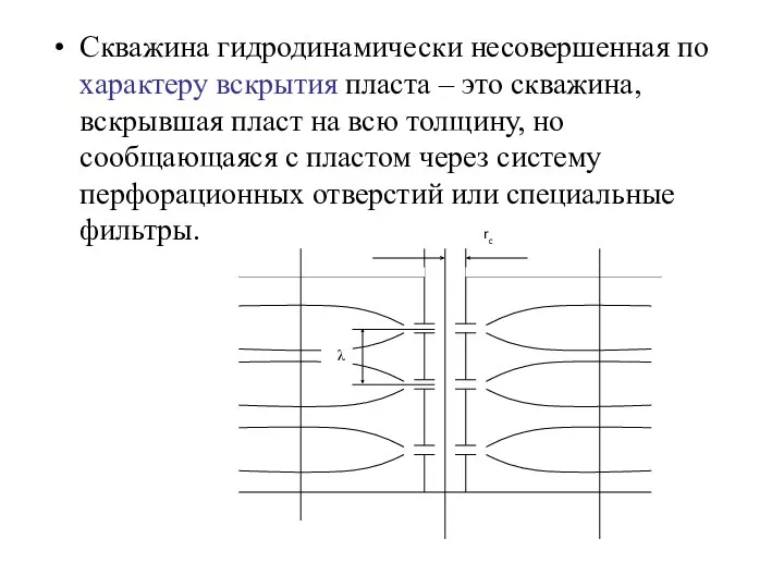 Скважина гидродинамически несовершенная по характеру вскрытия пласта – это скважина,