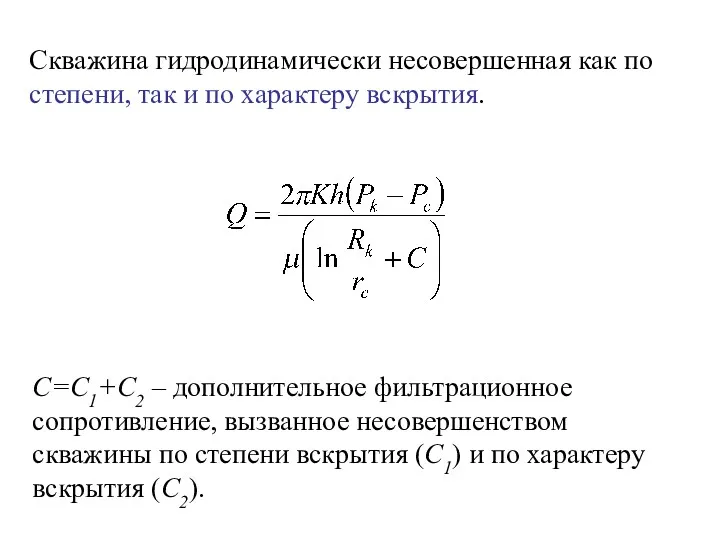 С=С1+С2 – дополнительное фильтрационное сопротивление, вызванное несовершенством скважины по степени