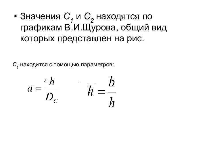 Значения С1 и С2 находятся по графикам В.И.Щурова, общий вид