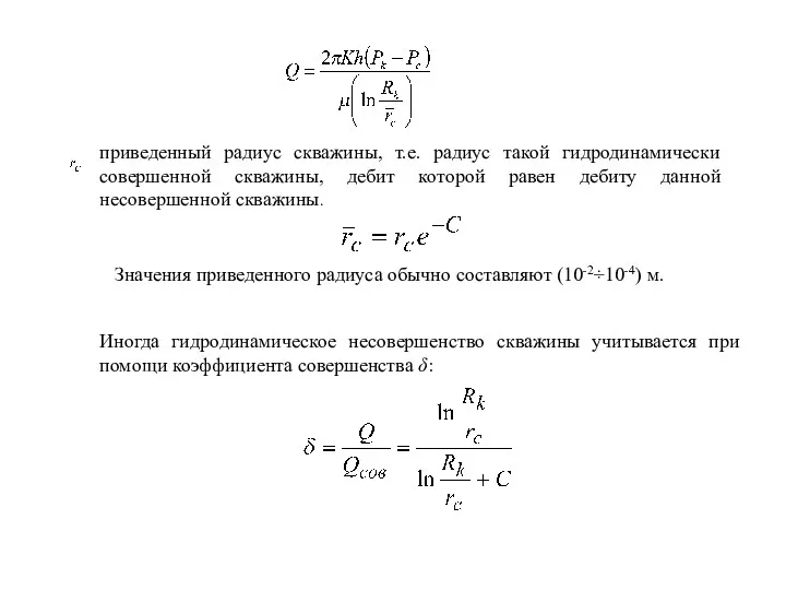 приведенный радиус скважины, т.е. радиус такой гидродинамически совершенной скважины, дебит