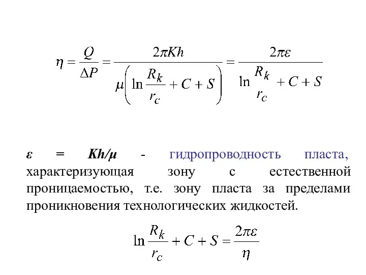 ε = Kh/μ - гидропроводность пласта, характеризующая зону с естественной