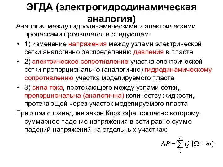 ЭГДА (электрогидродинамическая аналогия) Аналогия между гидродинамическими и электрическими процессами проявляется