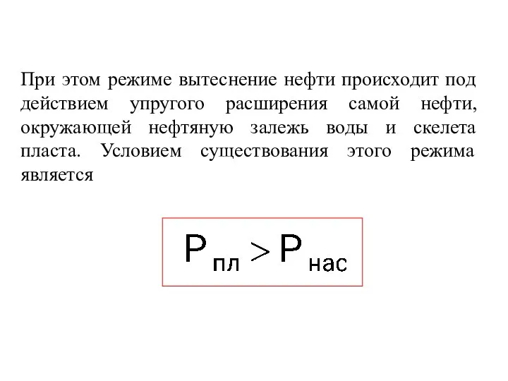 При этом режиме вытеснение нефти происходит под действием упругого расширения