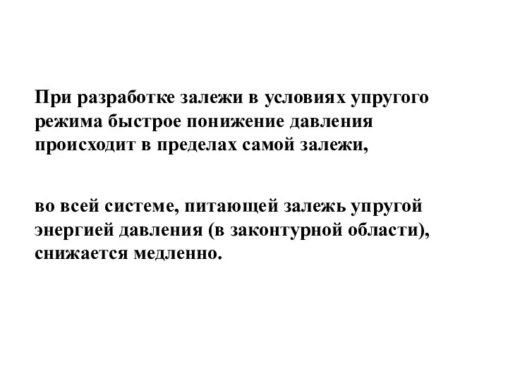 При разработке залежи в условиях упругого режима быстрое понижение давления