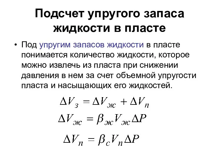 Подсчет упругого запаса жидкости в пласте Под упругим запасов жидкости