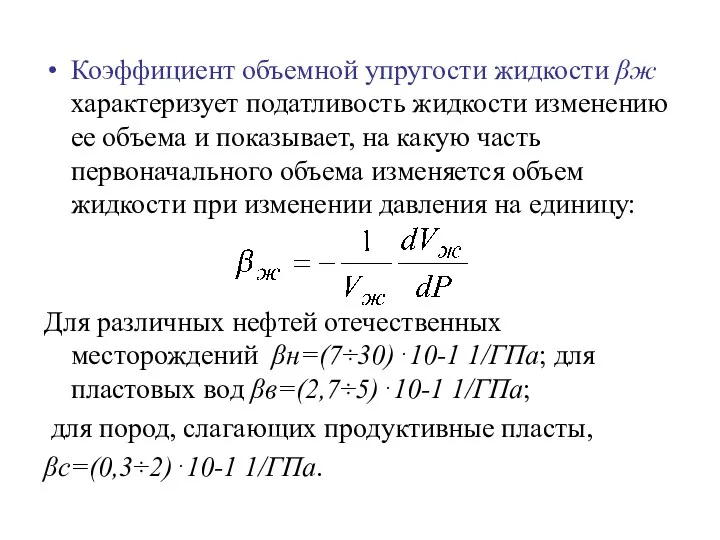 Коэффициент объемной упругости жидкости βж характеризует податливость жидкости изменению ее