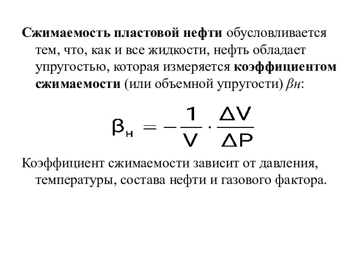 Сжимаемость пластовой нефти обусловливается тем, что, как и все жидкости,