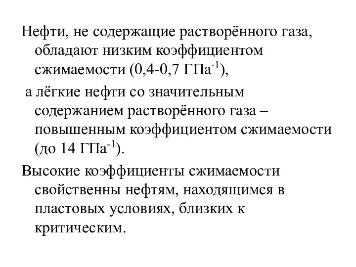 Нефти, не содержащие растворённого газа, обладают низким коэффициентом сжимаемости (0,4-0,7