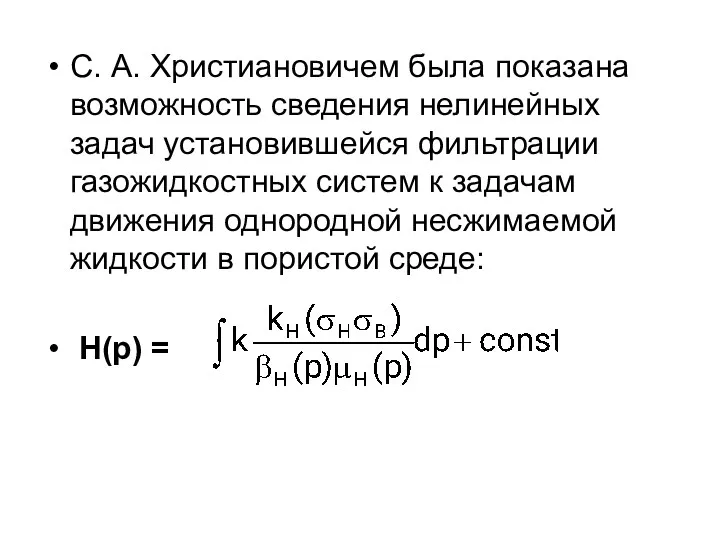 С. А. Христиановичем была показана возможность сведения нелинейных задач установившейся