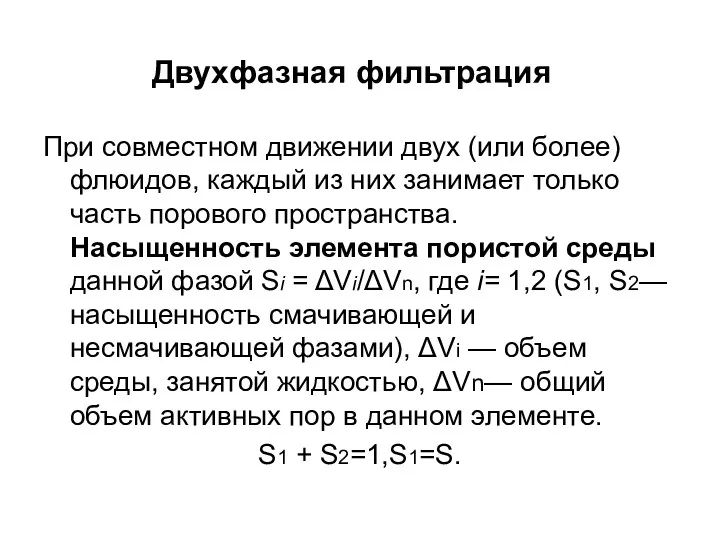 Двухфазная фильтрация При совместном движении двух (или более) флюидов, каждый