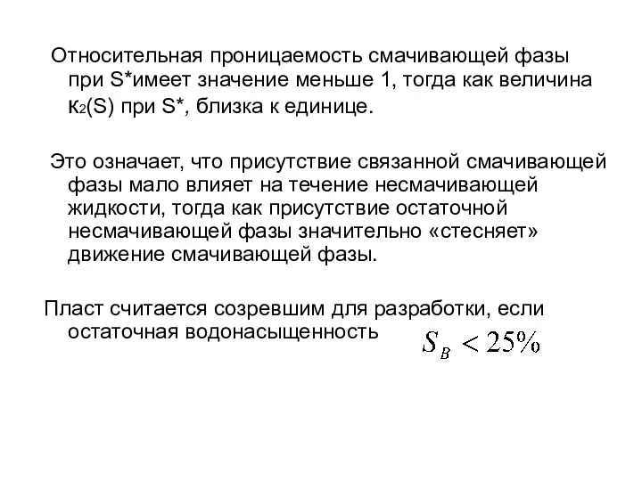 Относительная проницаемость смачивающей фазы при S*имеет значение меньше 1, тогда