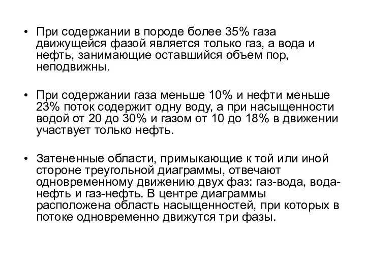 При содержании в породе более 35% газа движущейся фазой является