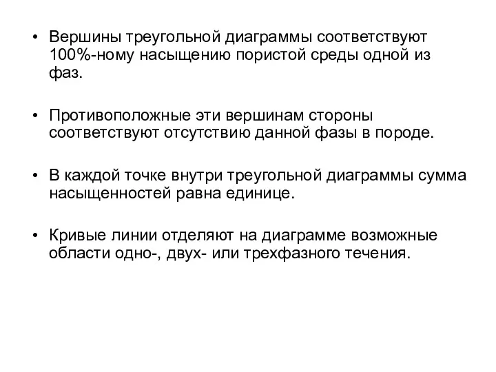 Вершины треугольной диаграммы соответствуют 100%-ному насыщению пористой среды одной из