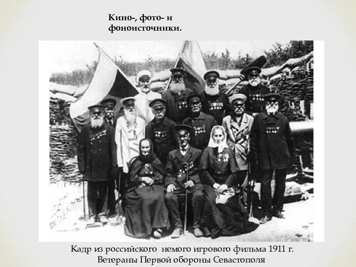 Кадр из российского немого игрового фильма 1911 г. Ветераны Первой обороны Севастополя Кино-, фото- и фоноисточники.