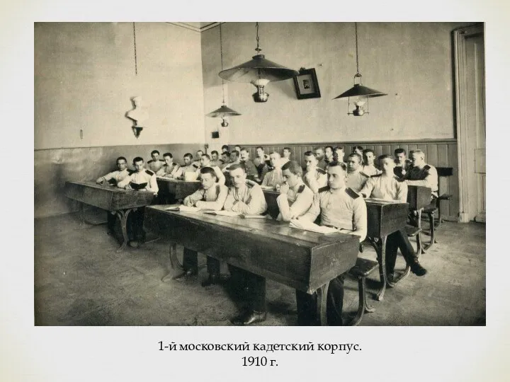 1-й московский кадетский корпус. 1910 г.
