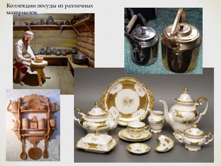 Коллекции посуды из различных материалов