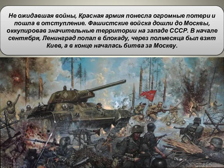 Не ожидавшая войны, Красная армия понесла огромные потери и пошла в отступление. Фашистские