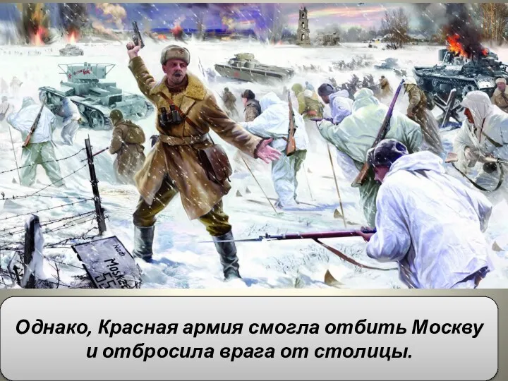 Однако, Красная армия смогла отбить Москву и отбросила врага от столицы.