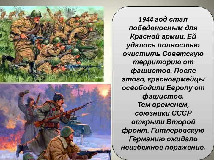 1944 год стал победоносным для Красной армии. Ей удалось полностью очистить Советскую территорию