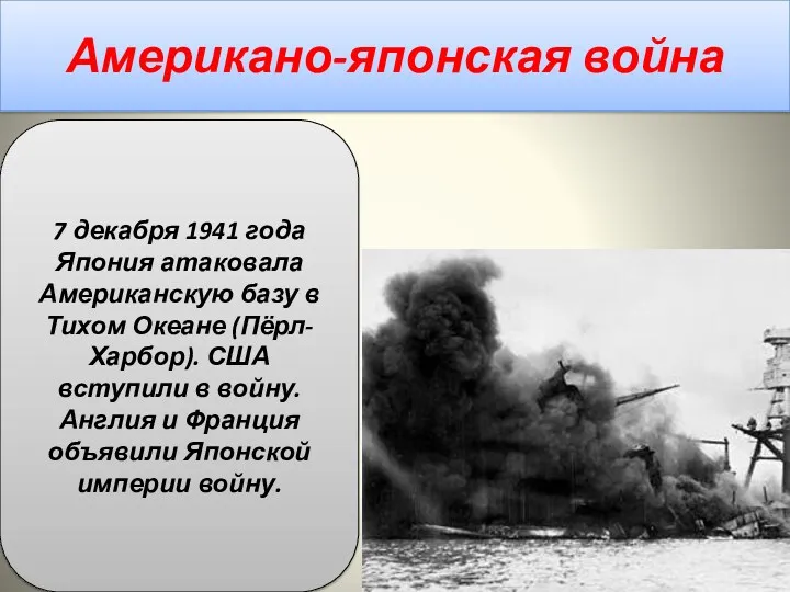 Американо-японская война 7 декабря 1941 года Япония атаковала Американскую базу