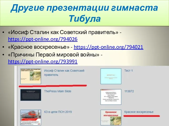 Другие презентации гимнаста Тибула «Иосиф Сталин как Советский правитель» - https://ppt-online.org/794026 «Красное воскресенье»