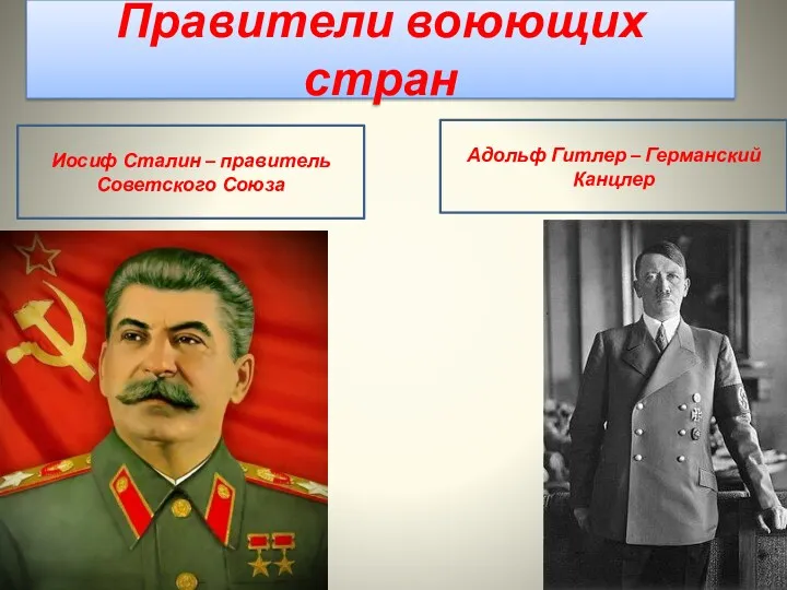 Правители воюющих стран Иосиф Сталин – правитель Советского Союза Адольф Гитлер – Германский Канцлер