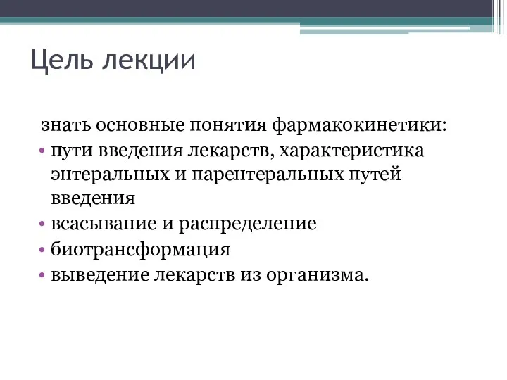 Цель лекции знать основные понятия фармакокинетики: пути введения лекарств, характеристика