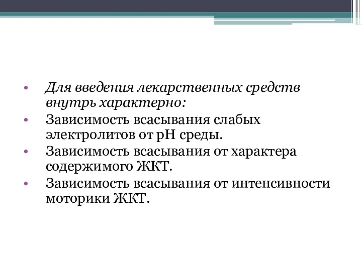 Для введения лекарственных средств внутрь характерно: Зависимость всасывания слабых электролитов