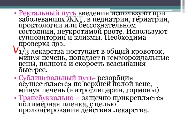 Ректальный путь введения используют при заболеваниях ЖКТ, в педиатрии, гериатрии,