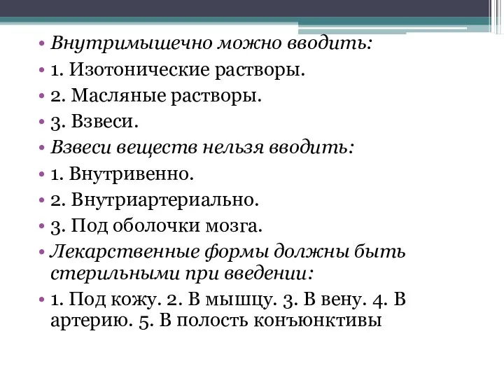 Внутримышечно можно вводить: 1. Изотонические растворы. 2. Масляные растворы. 3.