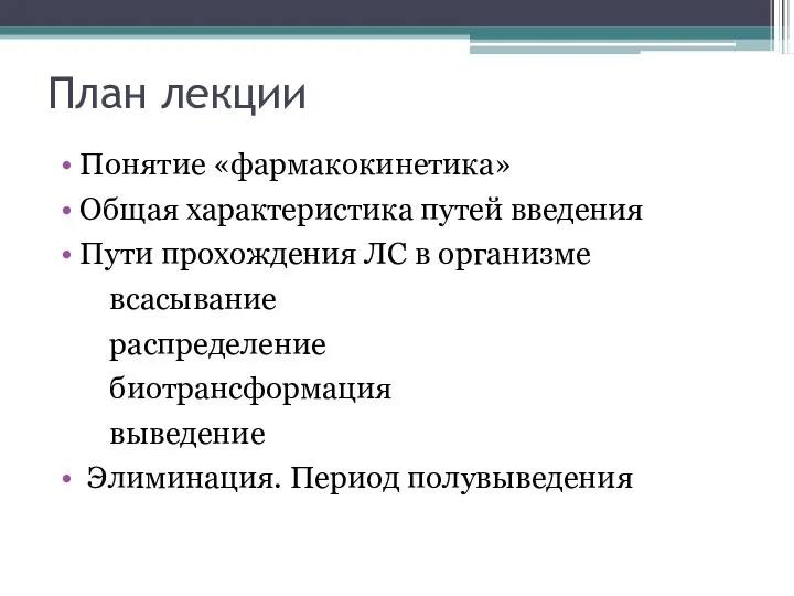 План лекции Понятие «фармакокинетика» Общая характеристика путей введения Пути прохождения