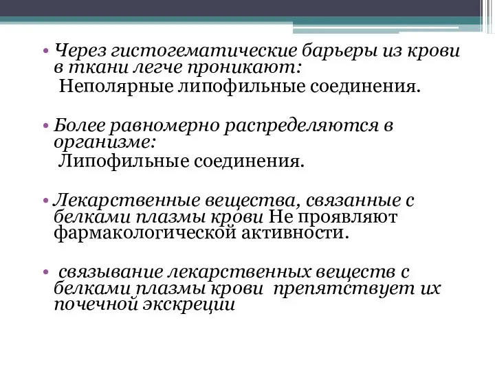 Через гистогематические барьеры из крови в ткани легче проникают: Неполярные