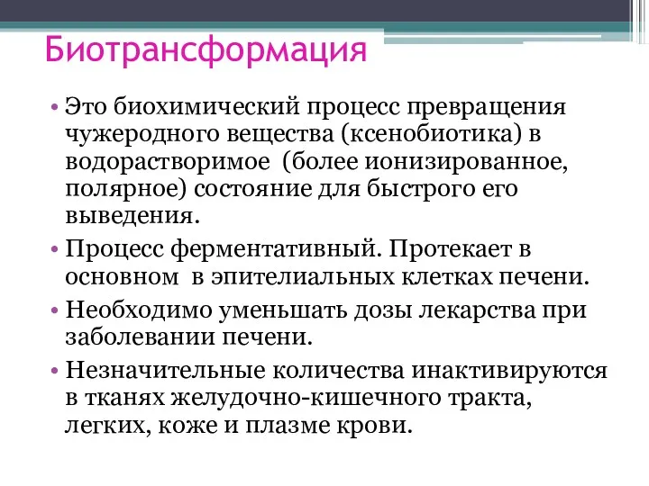 Биотрансформация Это биохимический процесс превращения чужеродного вещества (ксенобиотика) в водорастворимое