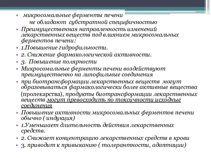 микросомальные ферменты печени не обладают субстратной специфичностью Преимущественная направленность изменений