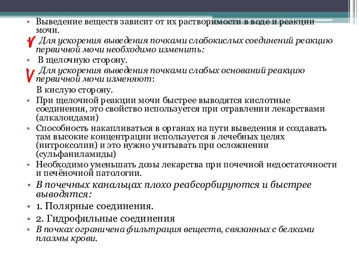 Выведение веществ зависит от их растворимости в воде и реакции