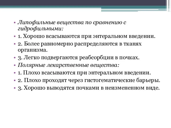 Липофильные вещества по сравнению с гидрофильными: 1. Хорошо всасываются при