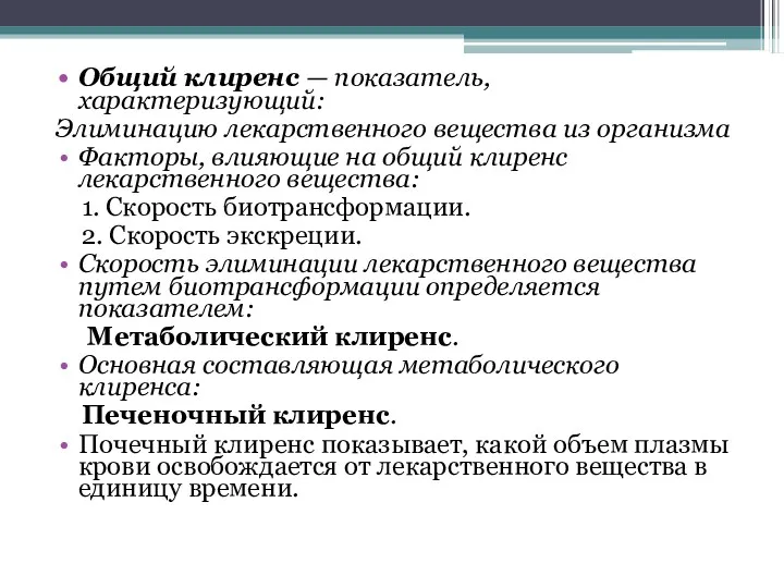 Общий клиренс — показатель, характеризующий: Элиминацию лекарственного вещества из организма