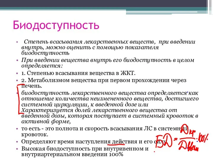 Биодоступность Степень всасывания лекарственных веществ, при введении внутрь, можно оценить