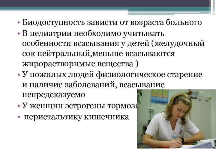 Биодоступность зависти от возраста больного В педиатрии необходимо учитывать особенности