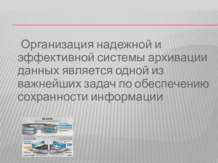 Организация надежной и эффективной системы архивации данных является одной из важнейших задач по обеспечению сохранности информации