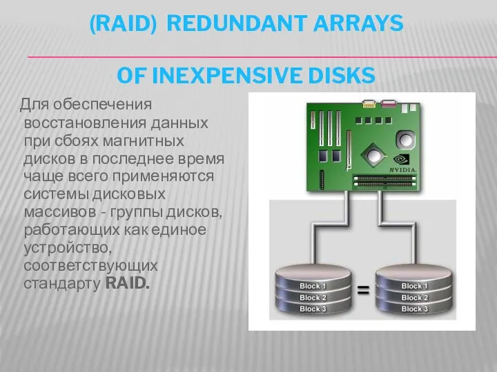 (RAID) REDUNDANT ARRAYS OF INEXPENSIVE DISKS Для обеспечения восстановления данных