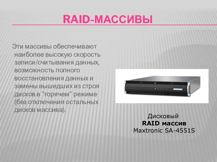 RAID-МАССИВЫ Эти массивы обеспечивают наиболее высокую скорость записи/считывания данных, возможность