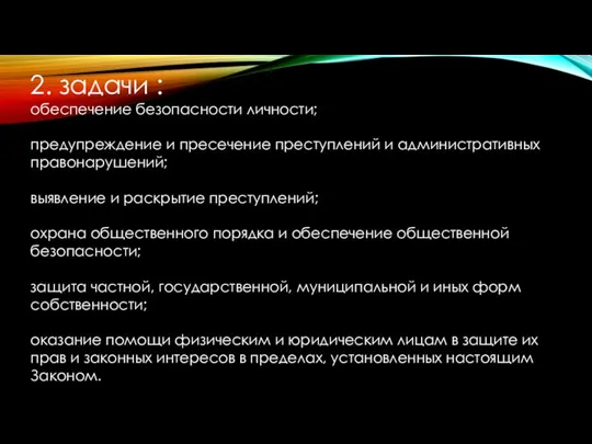 2. задачи : обеспечение безопасности личности; предупреждение и пресечение преступлений