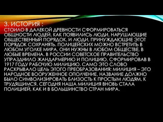 3. ИСТОРИЯ : СТОИЛО В ДАЛЕКОЙ ДРЕВНОСТИ СФОРМИРОВАТЬСЯ ОБЩНОСТИ ЛЮДЕЙ,