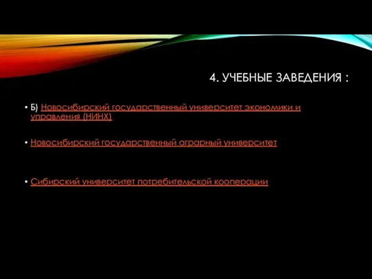 4. УЧЕБНЫЕ ЗАВЕДЕНИЯ : Б) Новосибирский государственный университет экономики и