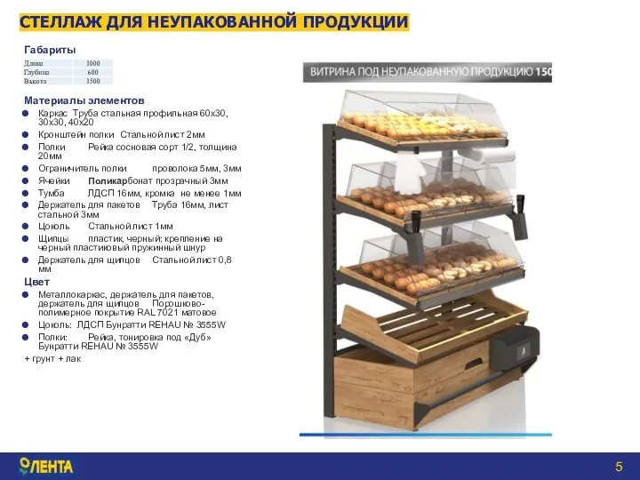 СТЕЛЛАЖ ДЛЯ НЕУПАКОВАННОЙ ПРОДУКЦИИ Габариты Материалы элементов Каркас Труба стальная